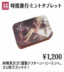 時間旅行ミントタブレット