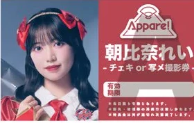 Appare! チェキor写メ撮影券
