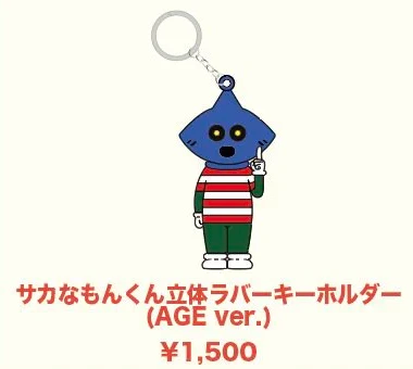サカなもんくん立体ラバーキーホルダー（AGE ver.）