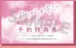 あおぞらをキミに 予約特典券