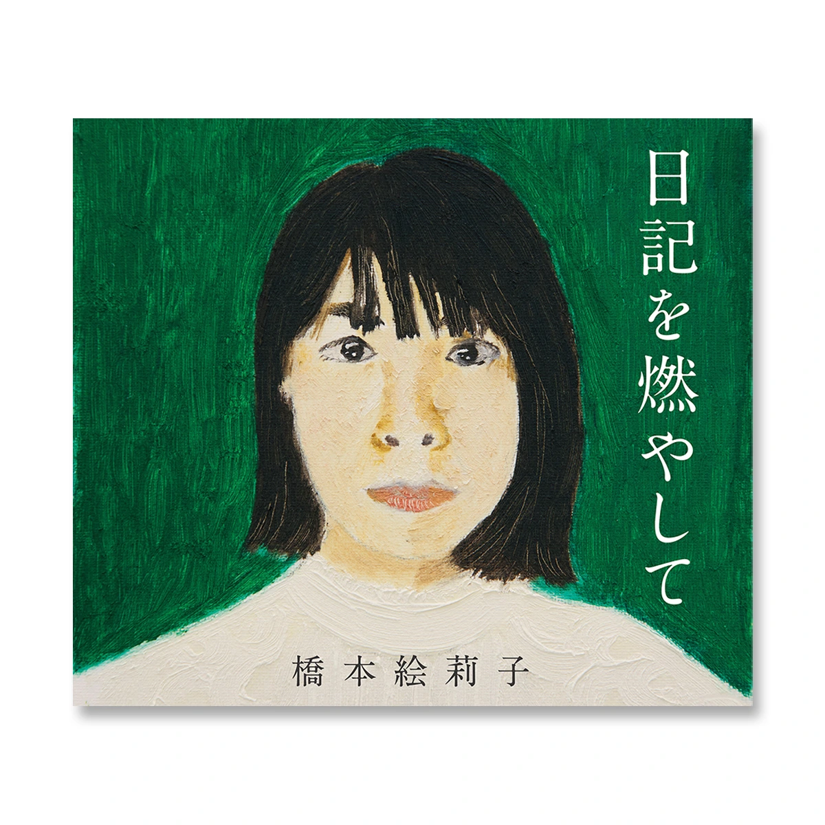 日記を燃やして 通常盤（CD）