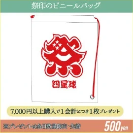 祭印のビニールバッグ