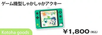ゲーム機型しゃかしゃかアクキー
