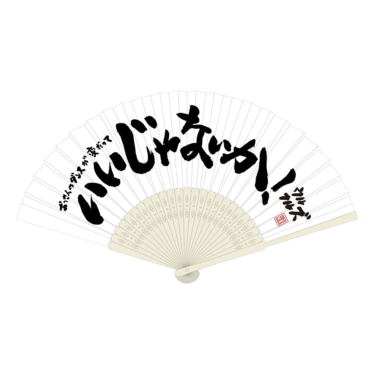 「おっさんのダンスが変だっていいじゃないか！」扇子