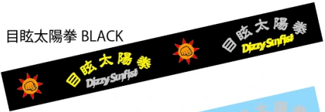 Dizzy Sunfist｜RUBBER BAND
