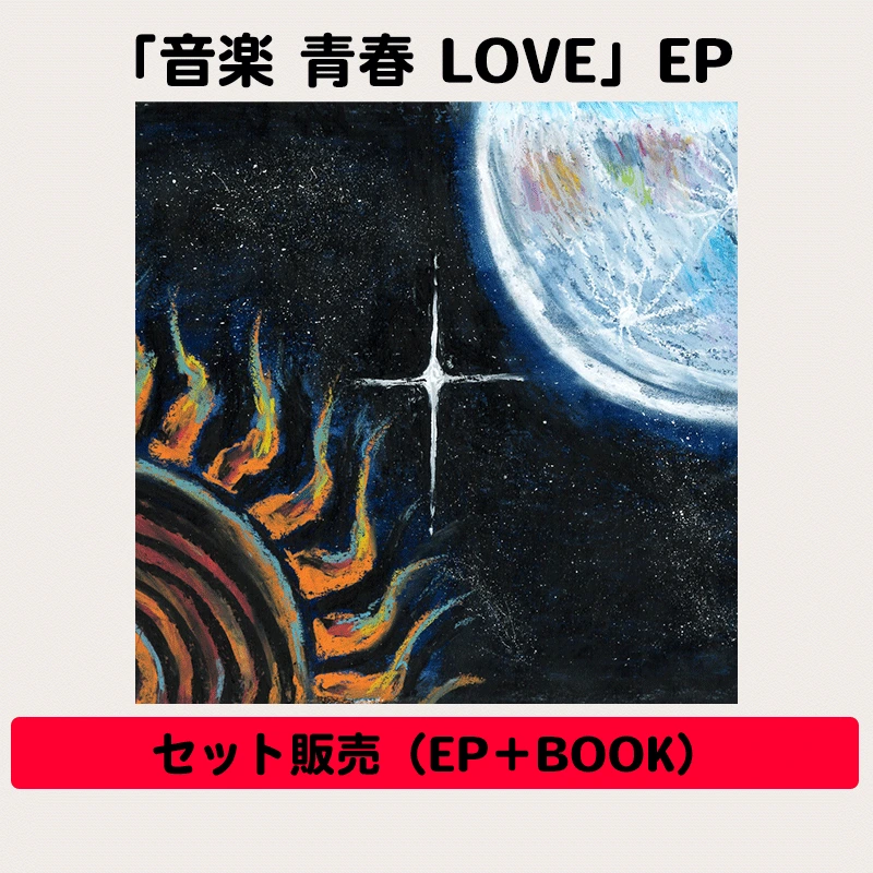 171 音楽 青春 LOVE（CD＋BANDやろうよ！）