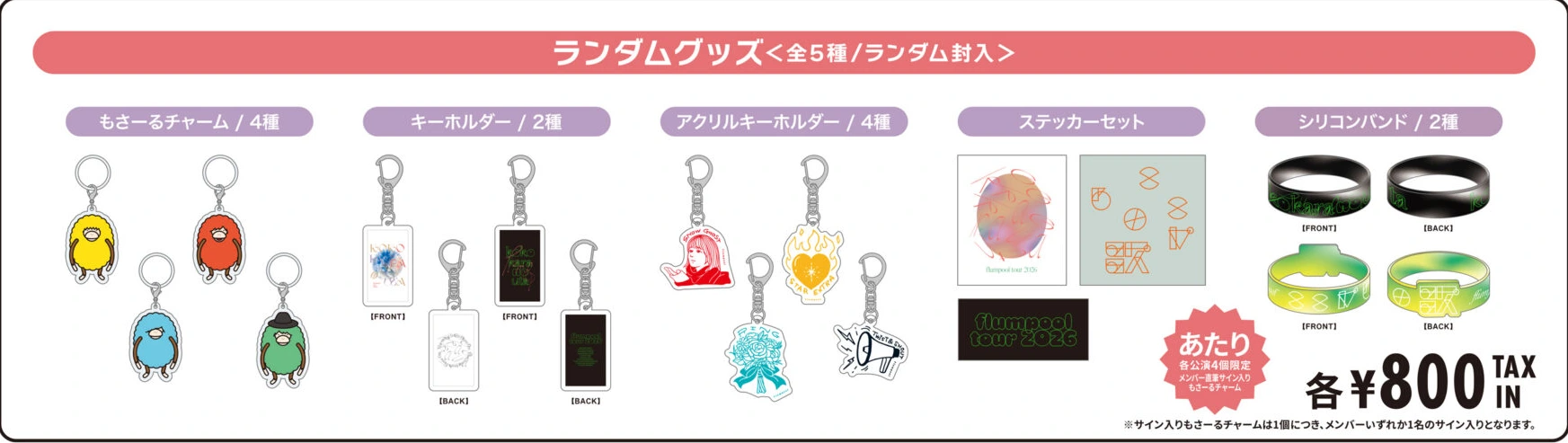 ランダムグッズ
