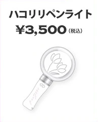 ハコリリペンライト