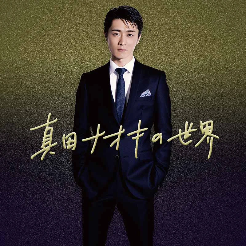 真田ナオキの世界