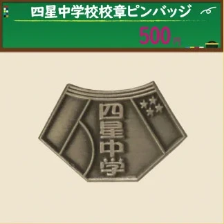 四星中学校校章ピンバッジ