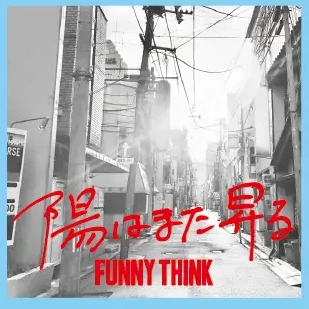 FUNNY THINK 1st mini album「陽はまた昇る」