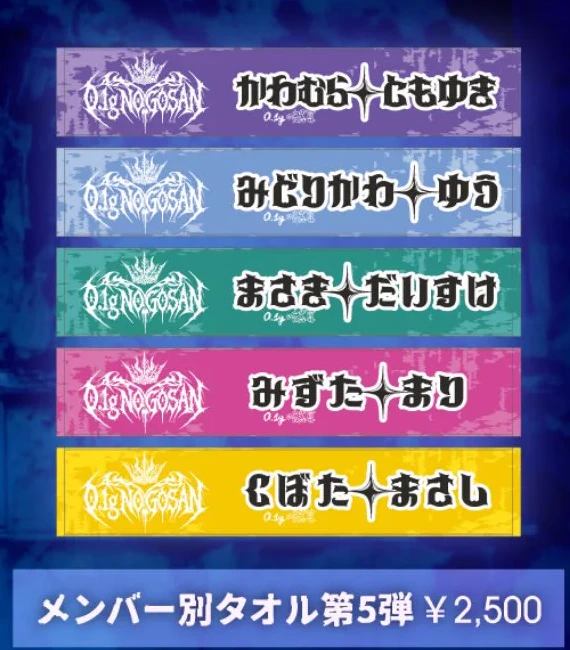 メンバー別タオル第5弾
