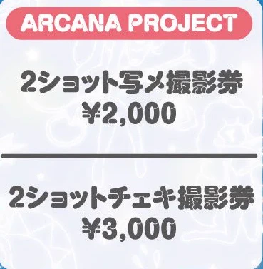 ARCANA PROJECT 2ショット写メ撮影券
