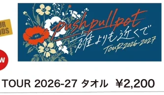 プッシュプルポット｜TOUR 2026-27 タオル