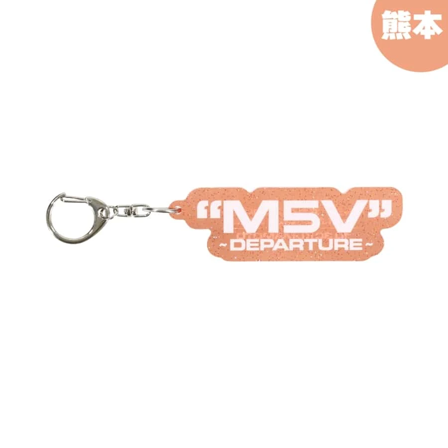 "M5V" ～DEPARTURE～ 【会場限定】キーホルダー