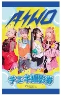 AIWO チェキ撮影券