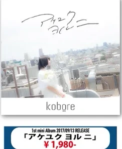 kobore｜アケユクヨルニ