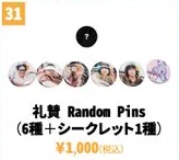 礼賛 Random Pins（6種＋シークレット1種）