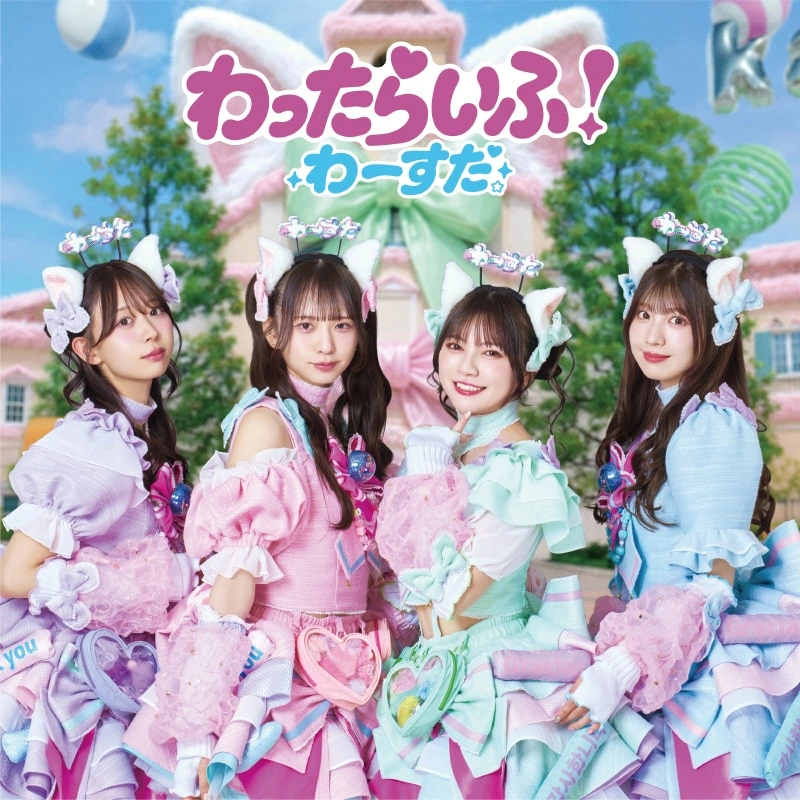 わったらいふ！ CD+Blu-ray
