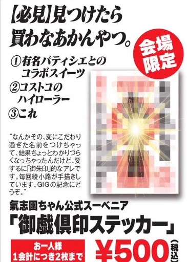 氣志團ちゃん公式スーベニア「御戯俱印ステッカー」