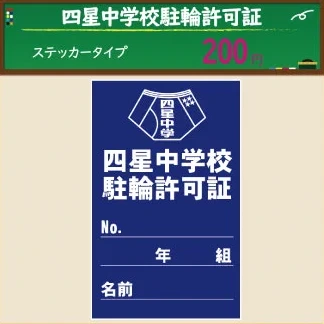 四星中学校駐輪許可証