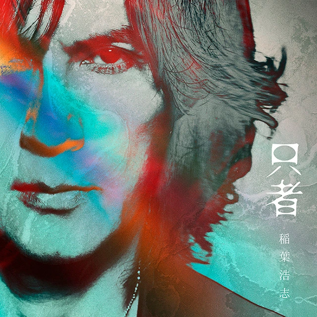 只者（アナログレコード）