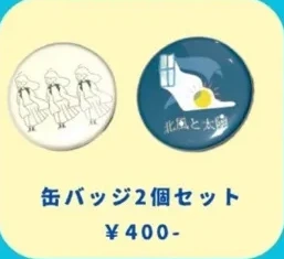 北風と太陽 缶バッジ2個セット