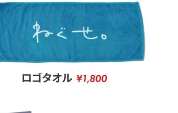 ロゴタオル
