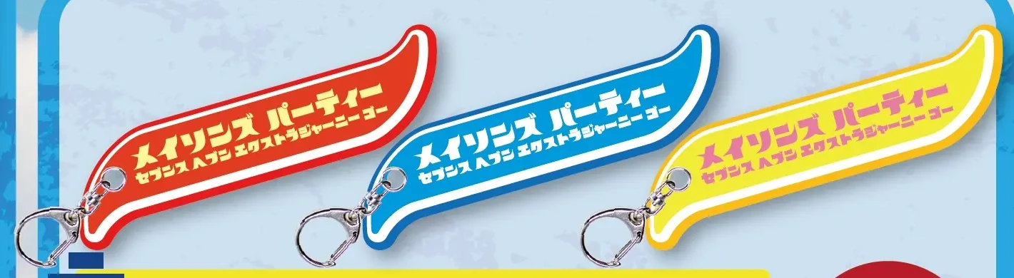 エクストラジャーニー号キーホルダー