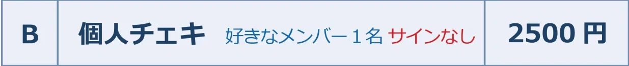 個人チェキ