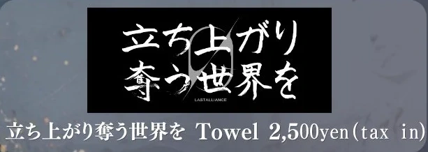 立ち上がり奪う世界を Towel（10/11会場販売）