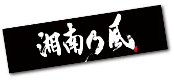 湘南乃風 / 【復刻】湘南乃風タオル（黒×白）