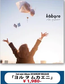 kobore｜ヨルヲムカエニ