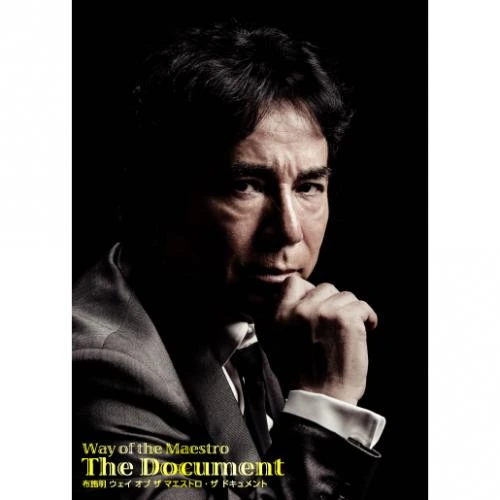 Way of the Maestro <The Document>(DVD)