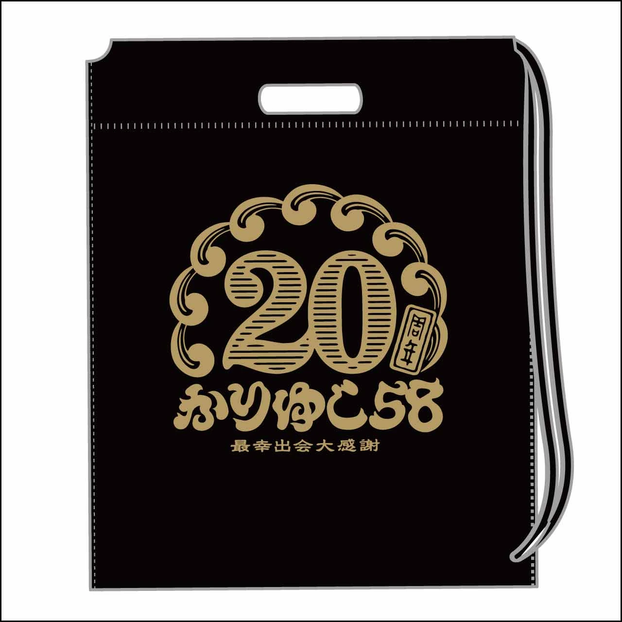 【かりゆし58】20周年ロゴ不織布ショッパー