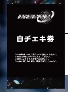 HIBANA 白チェキ券