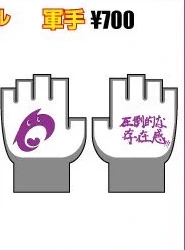 軍手