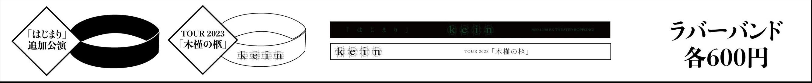 kein ラバーバンド