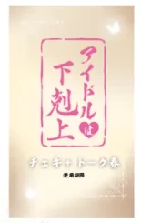 アイドルは下剋上 チェキ券（コメント・サイン・1分トーク）