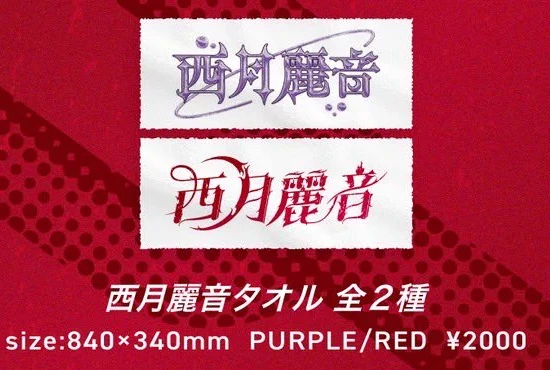 西月麗音タオル