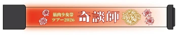 奇談師ツアー ライトブレスレット