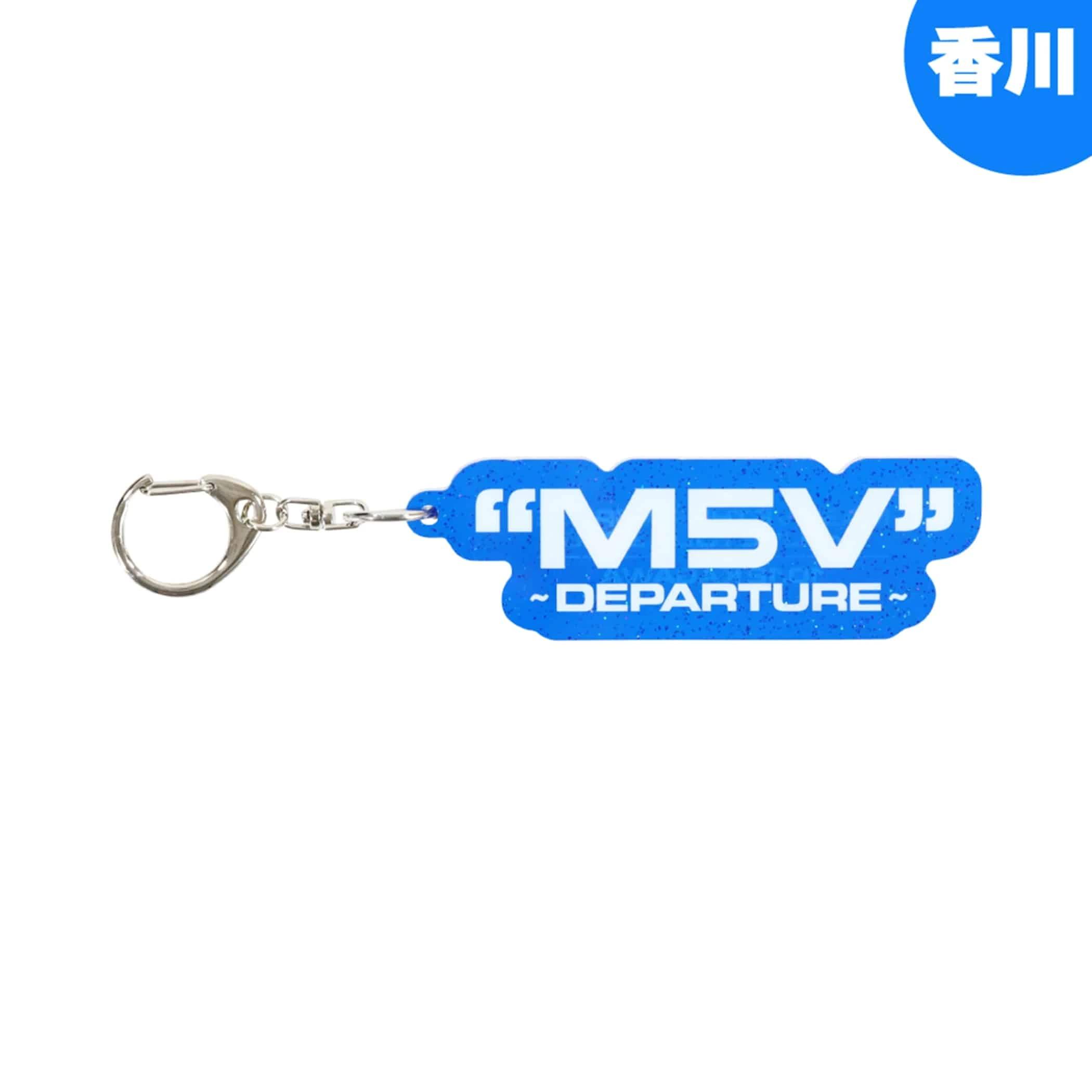 【香川限定】"M5V" ～DEPARTURE～ キーホルダー