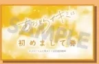 あおぞらをキミに 初めまして券