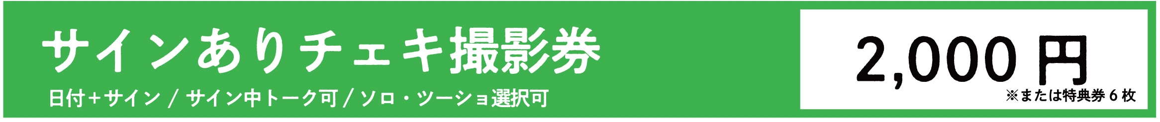 NEO JAPONISM サインありチェキ撮影券