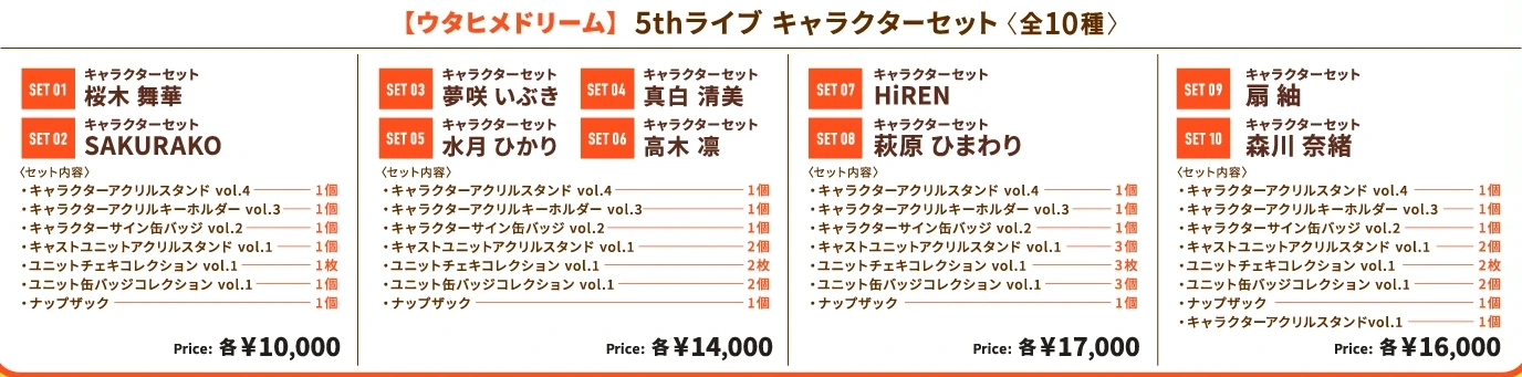 5thライブ キャラクターセット