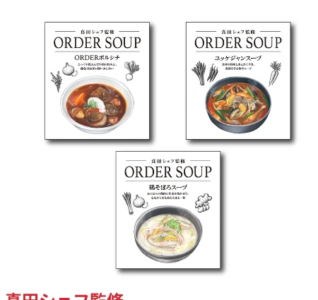 真田シェフ監修 ORDER SOUP