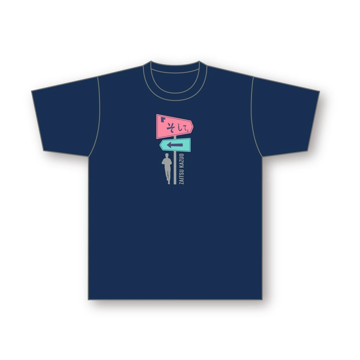 「そして」Tシャツ