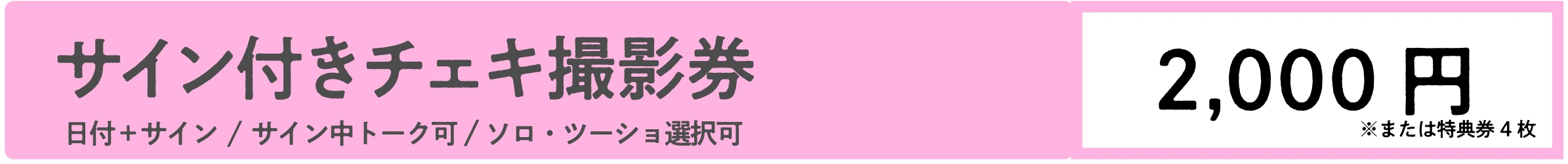 AOAO サイン付きチェキ撮影券