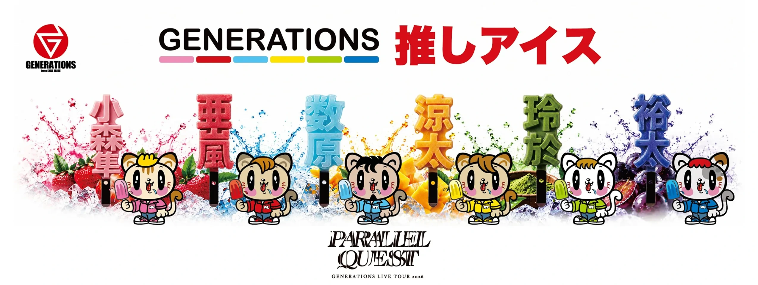 GENERATIONS 推しアイス（ジェ猫ステッカー付）
