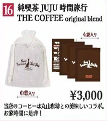 純喫茶JUJU時間旅行 THE COFFEE original blend